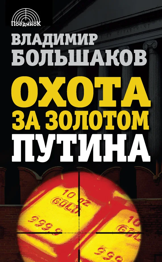 Обложка Охота за золотом Путина