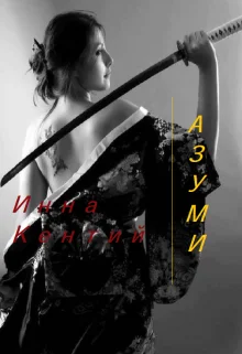 Обложка Азуми