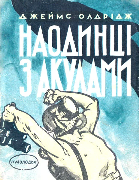 Обложка Наодинці з акулами