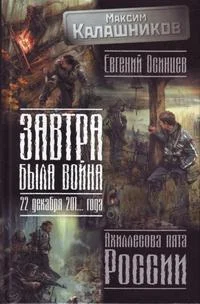 Обложка Завтра была война. 22 декабря 201… года. Ахиллесова пята России