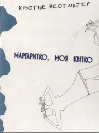Обложка Маргаритко, моя квітко