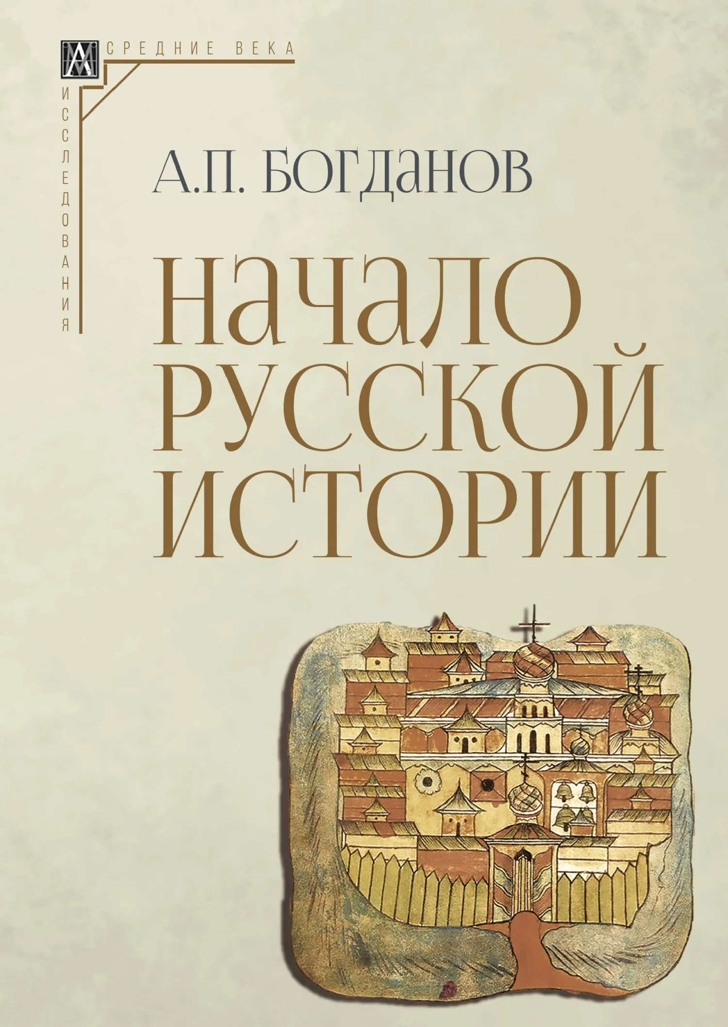 Обложка Начало русской истории