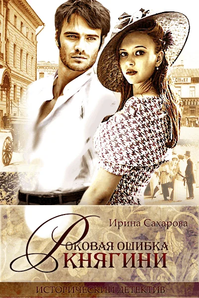 Обложка Роковая ошибка княгини