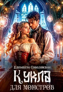 Обложка Кукла для монстров