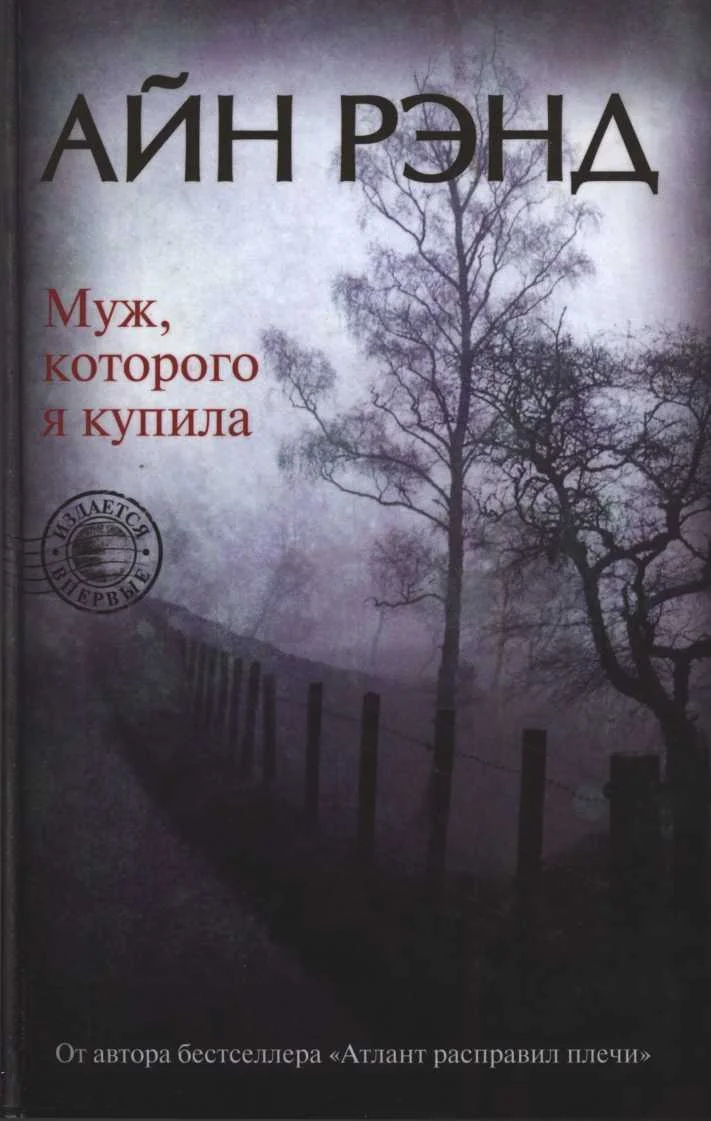 Обложка Муж, которого я купила
