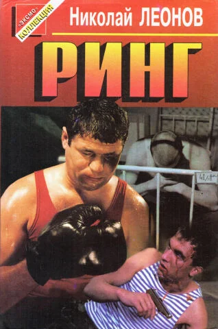 Обложка Ринг. Нокаут. Операция «Викинг»