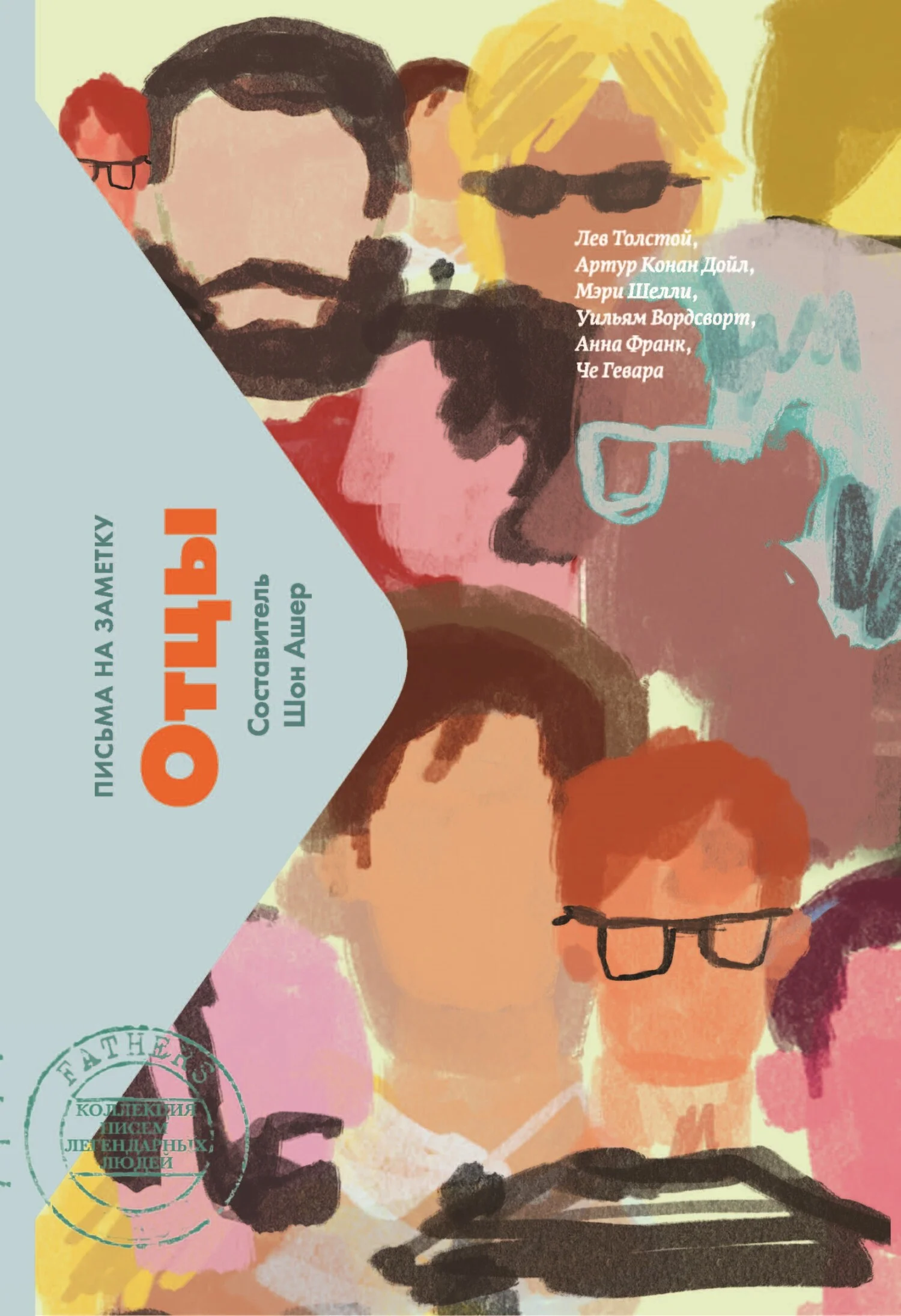 Обложка Отцы. Письма на заметку