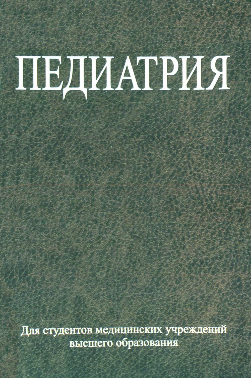 Обложка Педиатрия