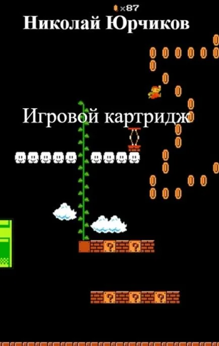 Обложка Игровой картридж
