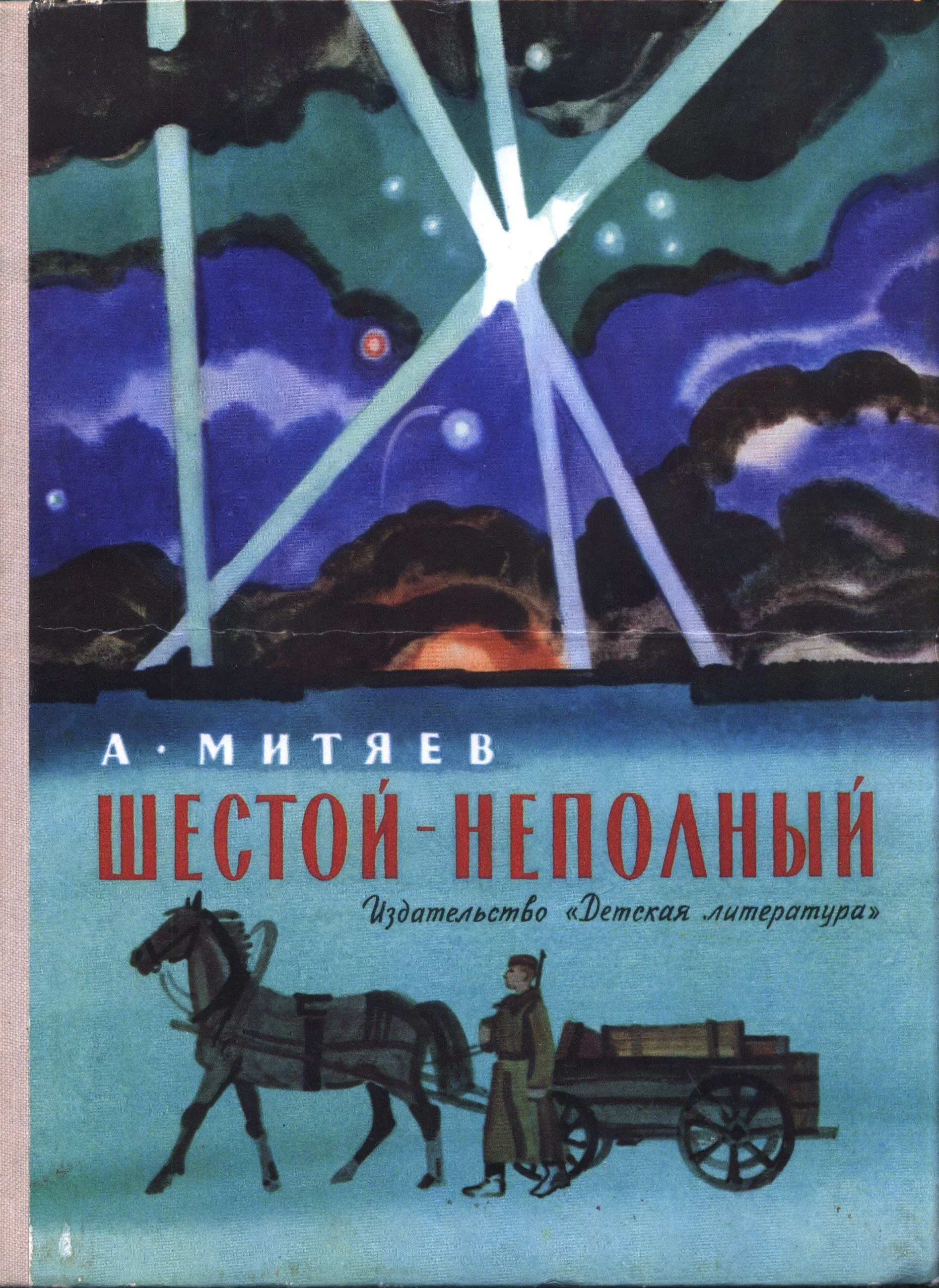 Обложка Шестой – неполный