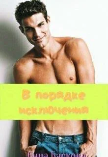 Обложка В порядке исключения