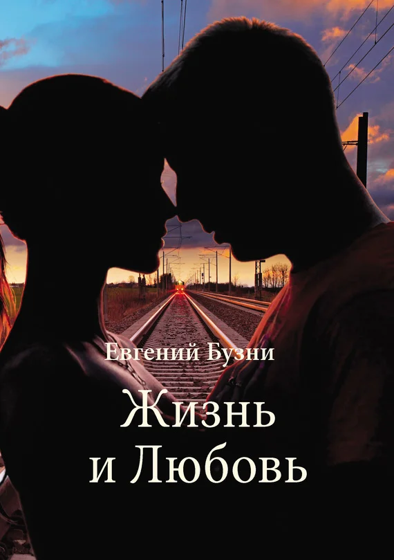 Обложка Жизнь и Любовь (сборник)