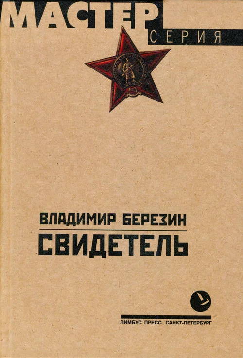 Обложка Свидетель