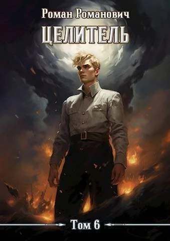 Обложка Целитель 6