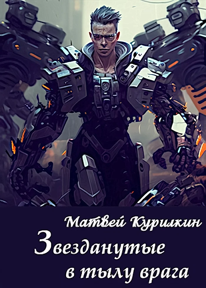Обложка Звезданутые в тылу врага