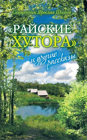 Обложка «Райские хутора» и другие рассказы