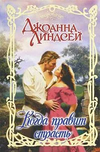 Обложка Когда правит страсть