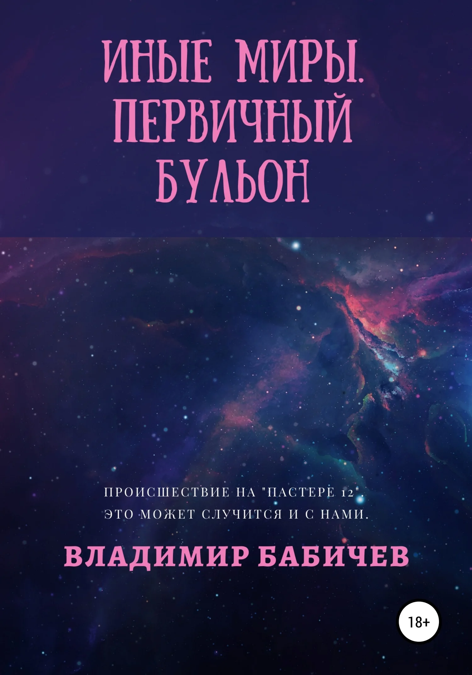 Обложка Иные миры. Первичный бульон