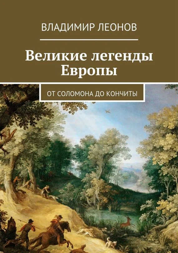 Обложка Великие легенды Европы. От Соломона до Кончиты
