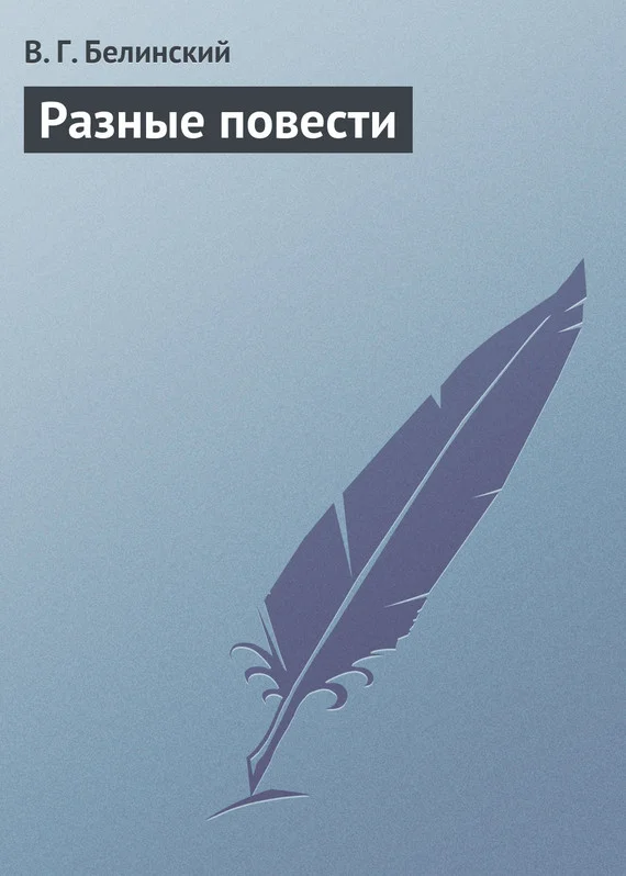 Обложка Разные повести