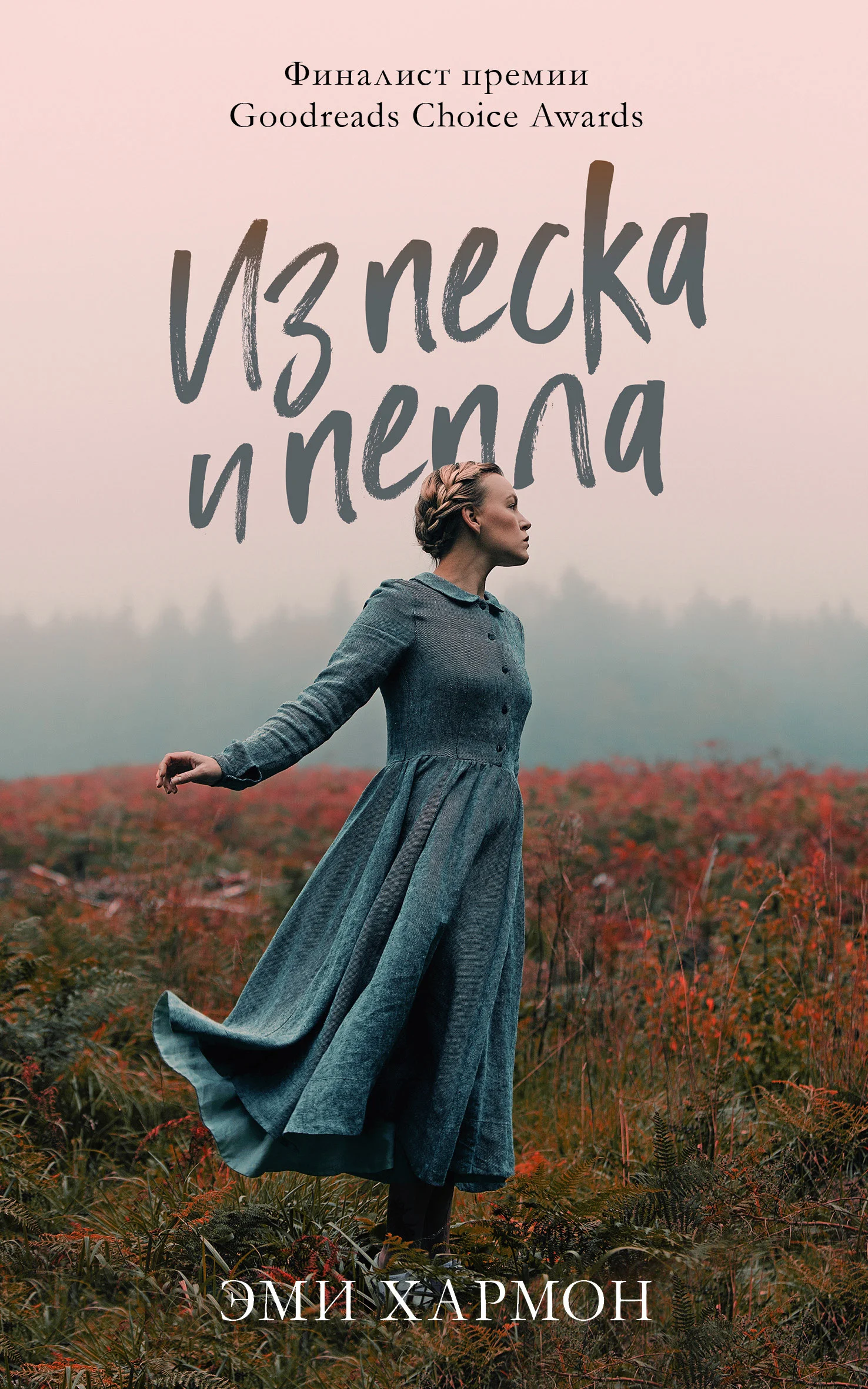 Обложка Из песка и пепла