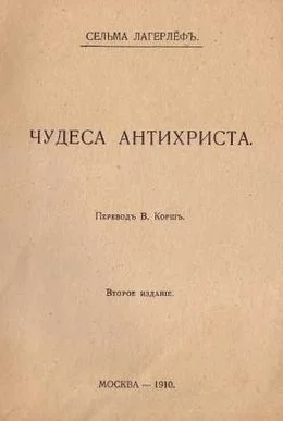Обложка Чудеса Антихриста