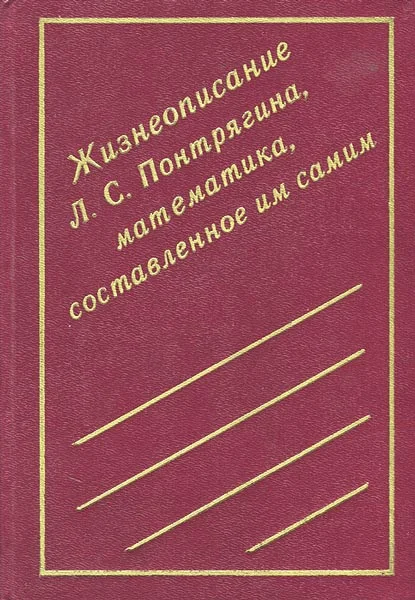 Обложка Жизнеописание Л. С. Понтрягина, математика, составленное им самим