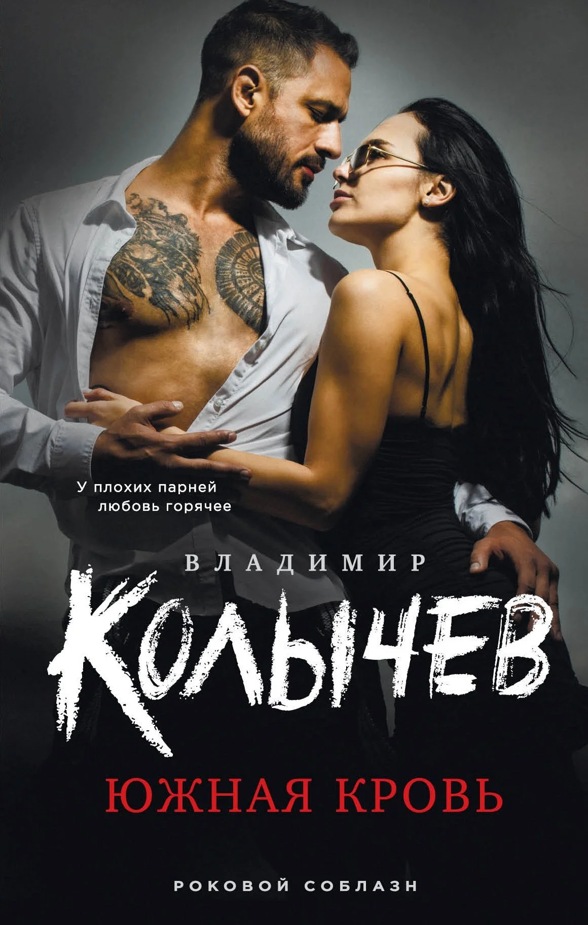 Обложка Южная кровь