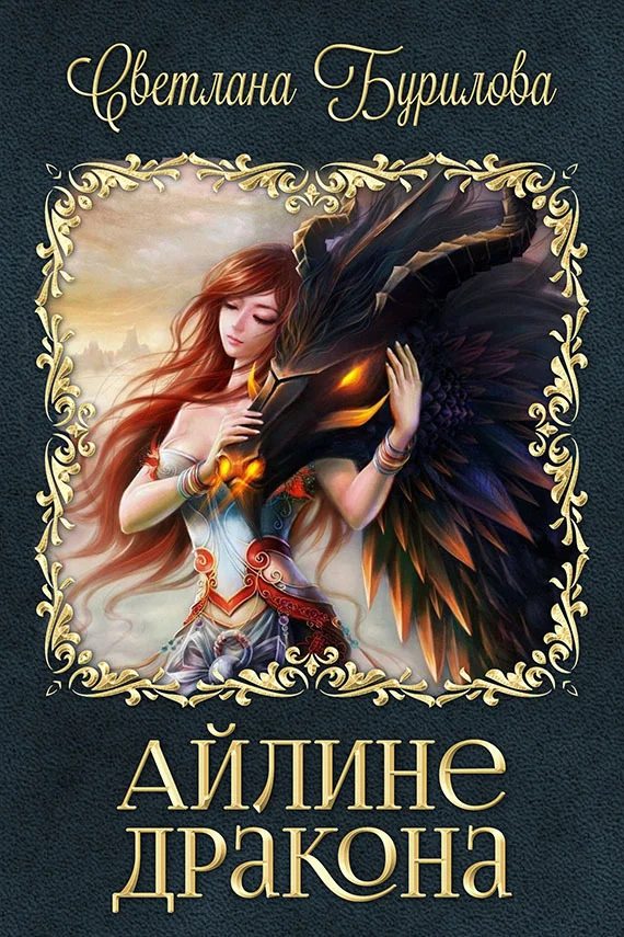 Обложка Айлине дракона (СИ)