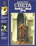 Обложка Журнал «Вокруг Света» №03 за 1992 год