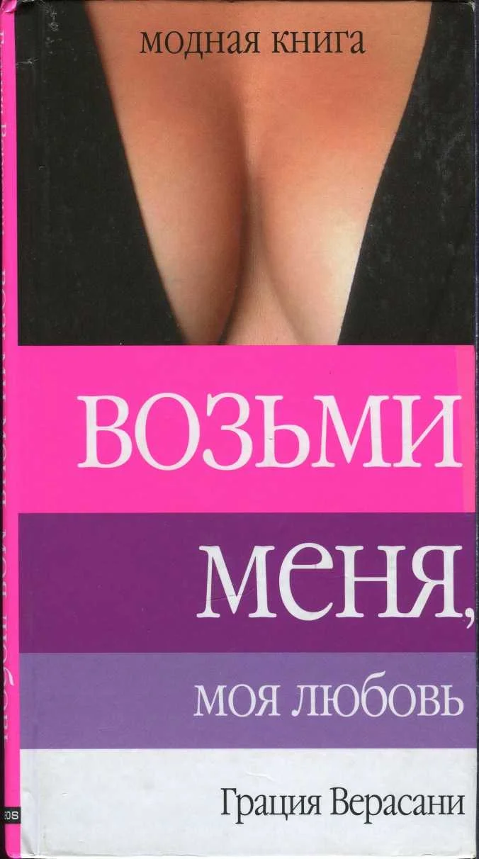 Обложка Возьми меня, моя любовь