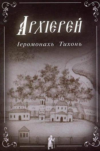 Обложка Архиерей