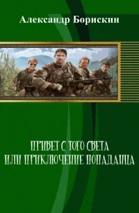 Обложка Привет с того света, или Приключения попаданца