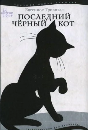 Обложка Последний чёрный кот