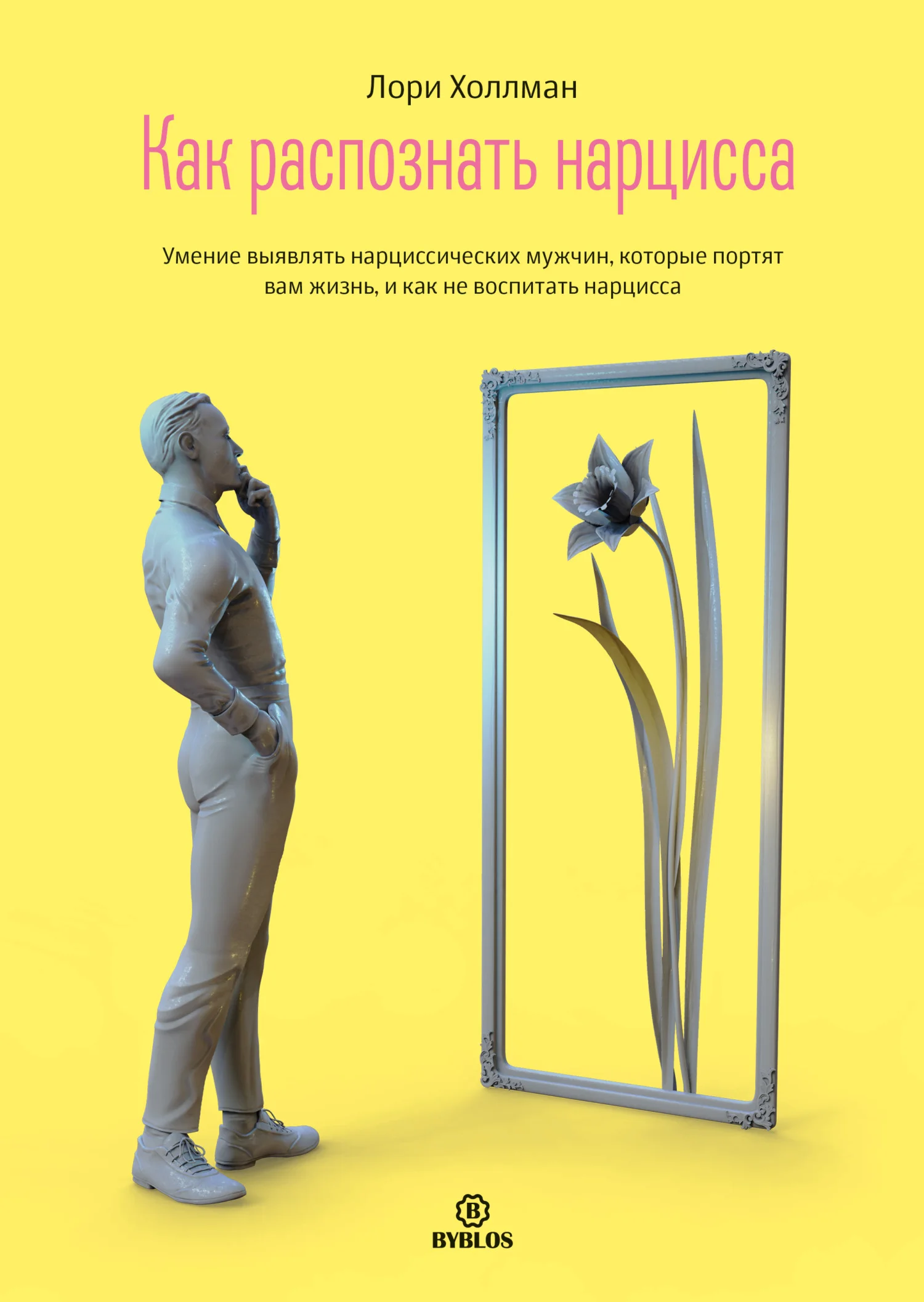 Обложка Как распознать Нарцисса. Умение выявлять нарциссических мужчин, которые портят вам жизнь, и как не воспитать нарцисса