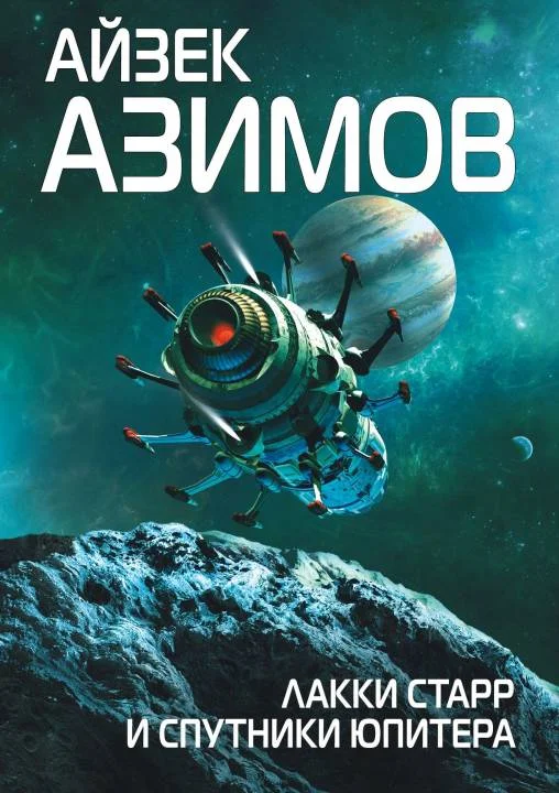 Обложка Лакки Старр и спутники Юпитера