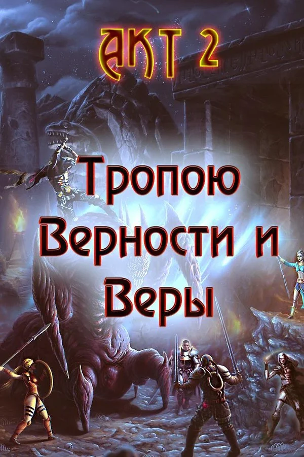 Обложка Тропою Верности и Веры. Акт 2