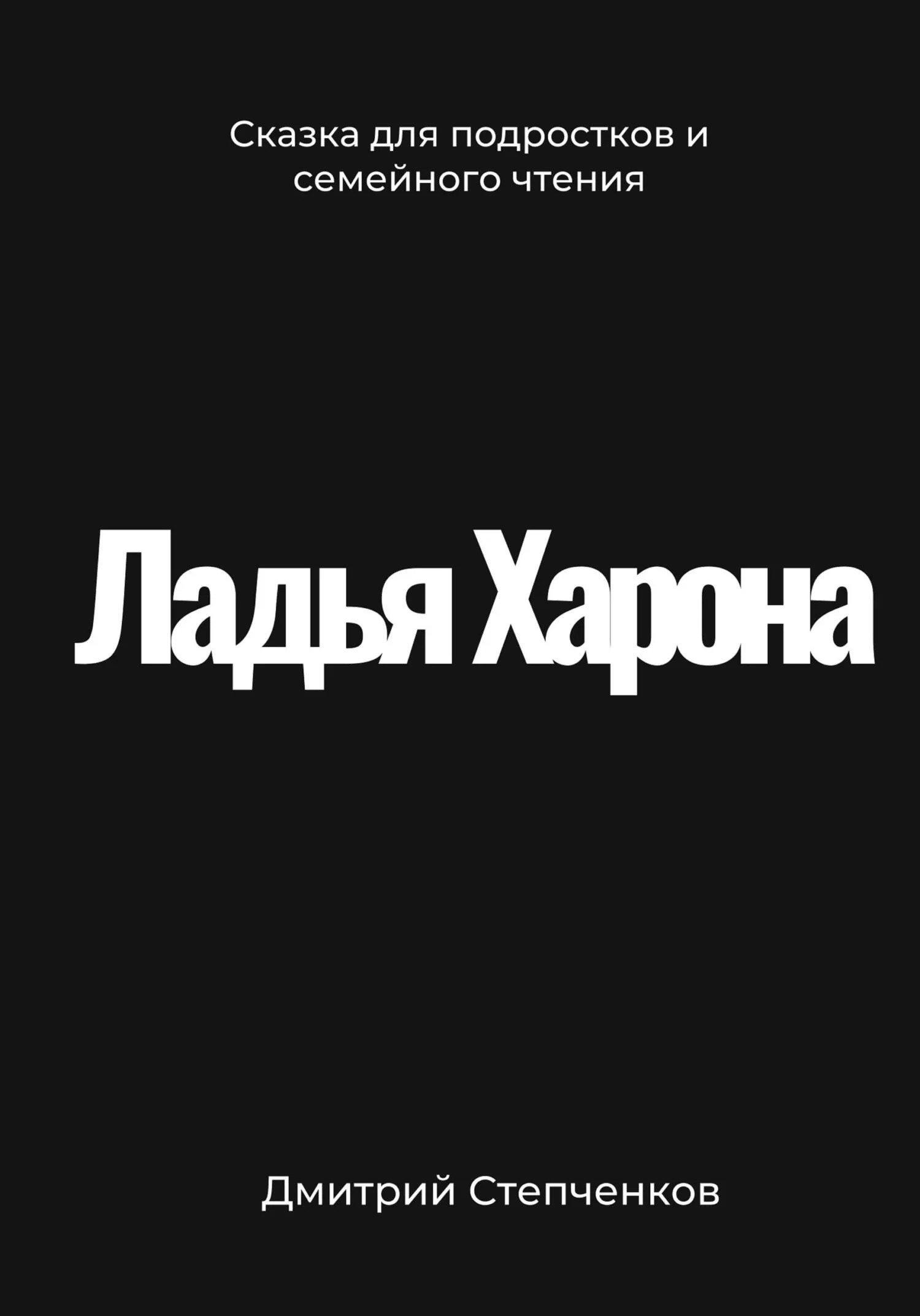 Обложка Ладья Харона