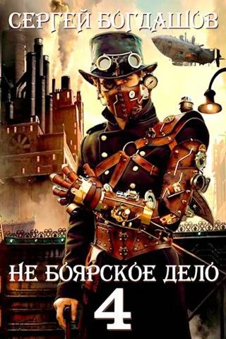 Обложка Не боярское дело 4. Часть четвертая
