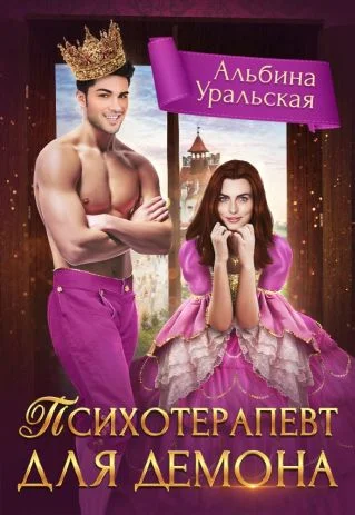 Обложка Психотерапевт для демона (СИ)