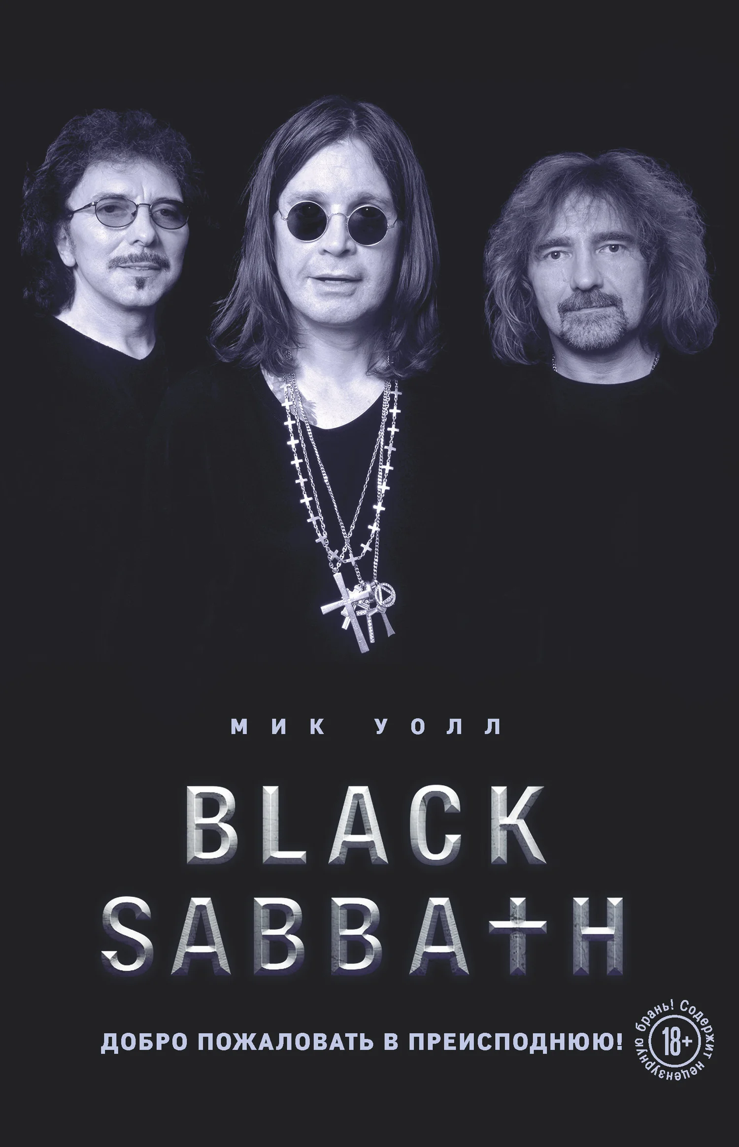 Обложка Black Sabbath. Добро пожаловать в преисподнюю!