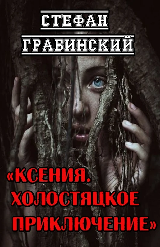 Обложка Ксения. Холостяцкое приключение