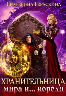 Обложка Хранительница мира и... короля