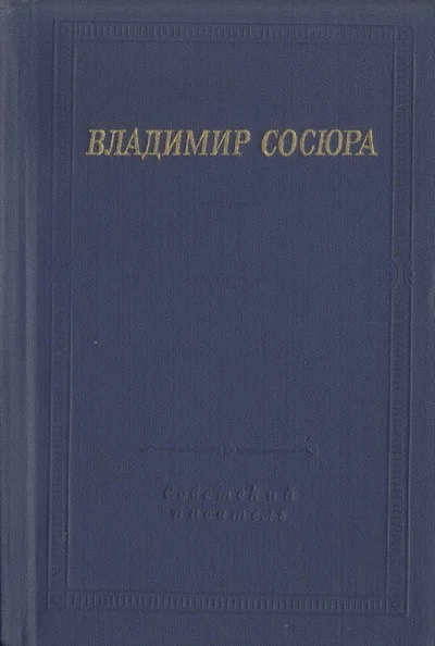 Обложка Стихотворения и поэмы