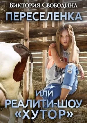 Обложка Переселенка, или Реалити-шоу "Хутор"