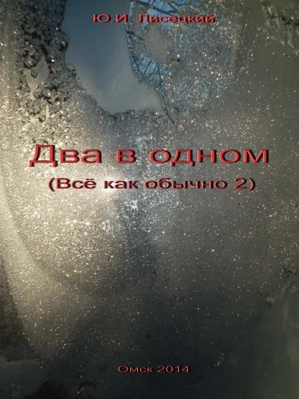 Обложка Два в одном (СИ)