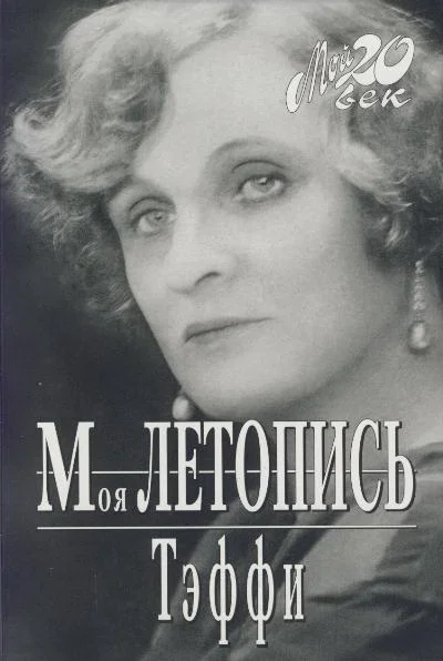 Обложка Моя летопись