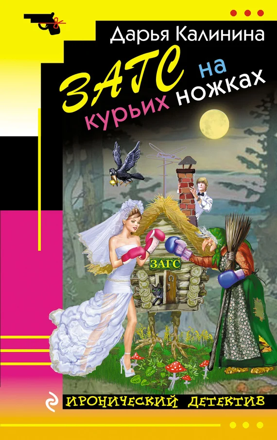 Обложка ЗАГС на курьих ножках