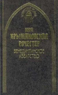 Обложка Бенедиктинское аббатство