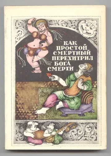 Обложка Народные повести и рассказы Южной Индии